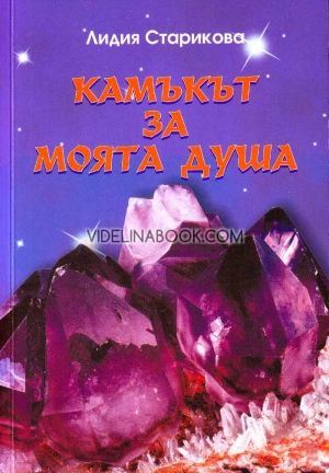 Камъкът за моята душа