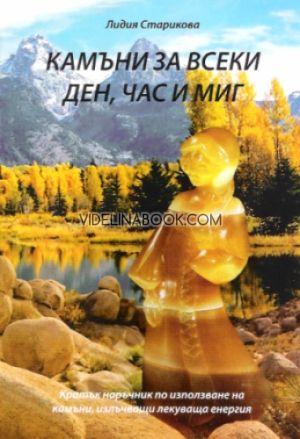 Камъни за всеки ден, час и миг