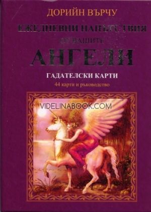 Ежедневни напътствия от вашите Ангели. Гадателски карти, кутия с карти