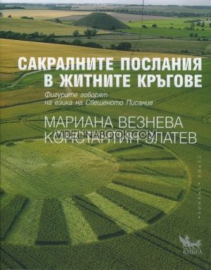 Сакралните послания в житните кръгове, Мариана Везнева