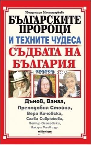 Българските пророци и техните чудеса: Съдбата на България според Дънов, Ванга, Преподобна Стойна, Вера Кочовска, Слава Севрюкова, Петър Осоговски, Ваклуш Толев и др., Звездомира Мастагаркова