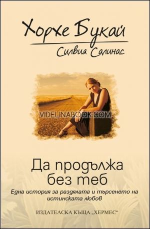 Да продължа без те: Една история за раздялата и търсенето на истинската любов, Хорхе Букай, Силвия Салинас