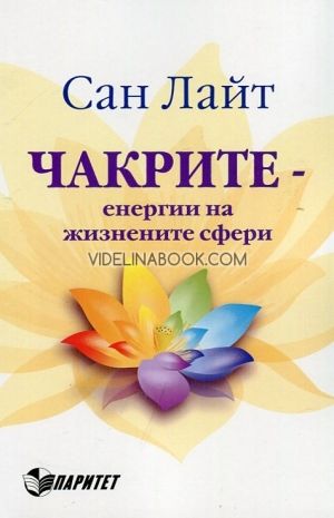 Чакрите - енергии на жизнените сфери