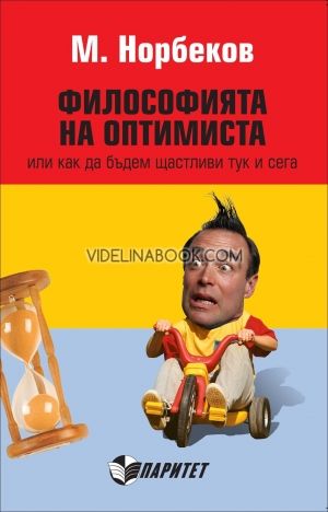 Философията на оптимиста или как да бъдем щастливи тук и сега