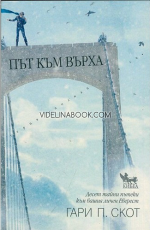 Път към върха. Десет тайни пътеки към вашия личен Еверест