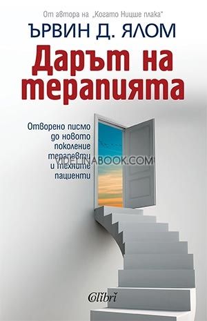 Дарът на терапията. Отворено писмо до новото поколение терапевти и техните пациенти