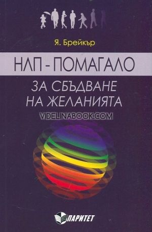  НЛП - помагало за сбъдване на желанията