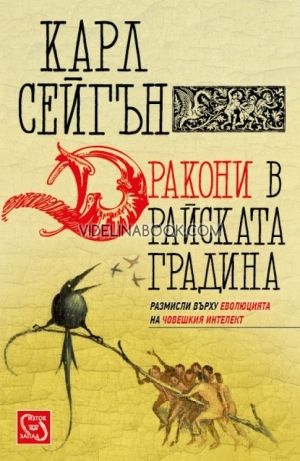 Дракони в райската градина