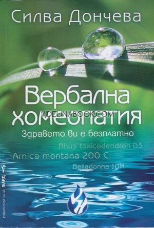 Вербална хомеопатия, Силва Дончева