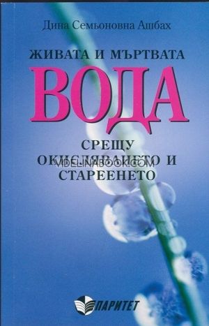 Живата и мъртвата вода срещу окисляването и стареенето, Дина Семьоновна Ашбах