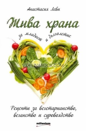Жива храна за младост и дълголетие