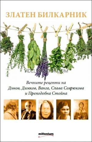 Златен билкарник: Вечните рецепти на Дънов, Димков, Ванга, Слава Севрюкова и Преподобна Стойна, сборник