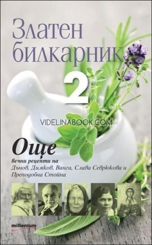 латен билкарник 2: Още вечни рецепти на Дънов, Димков, Ванга, Слава Севрюкова и Преподобна Стойна, сборник