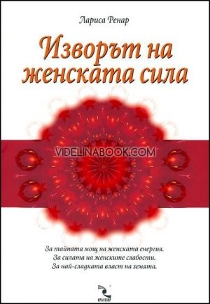 Изворът на женската сила