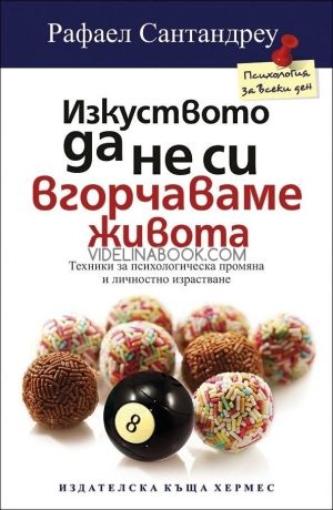 Изкуството да не си вгорчаваме живота