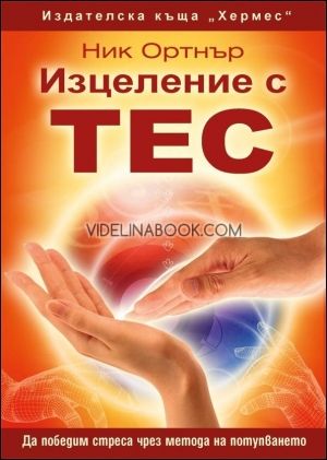  Изцеление с ТЕС. Да победим стреса чрез метода на потупването, Ник Ортнър