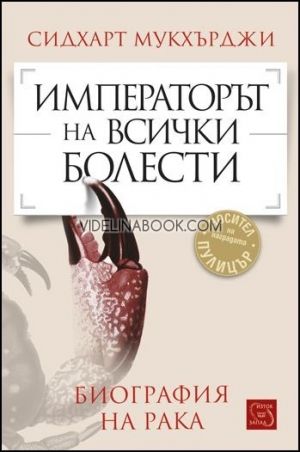 Императорът на всички болести. Биография на рака