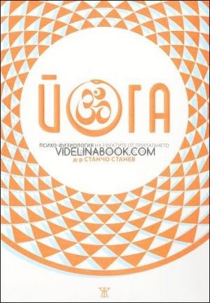 Йога. Психо-физиология на ефектите от прилагането на тази древноиндийска система
