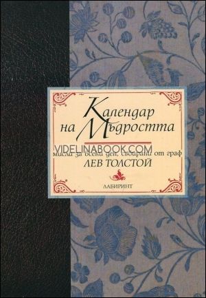 Календар на мъдростта. Мъдри мисли за всеки ден, събирани от граф Лев Толстой