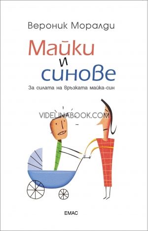 Майки и синове: За силата на връзката майка - син, Вероник Моралди