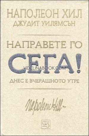 Направете го сега! Днес е вчерашното утре!