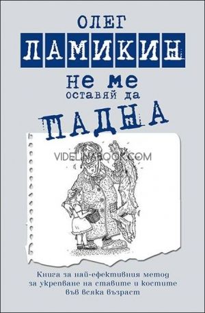 Не ме оставяй да падна. Книга за най-ефективния метод за укрепване на ставите и костите във всяка възраст