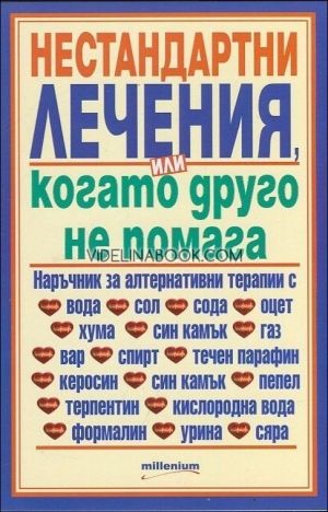 Нестандартни лечения, или когато друго не помага