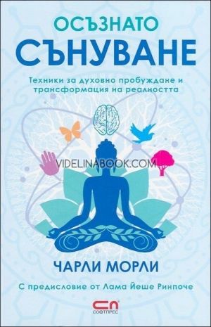 Осъзнато сънуване: Техники за духовно пробуждане и трансформация на реалността, Чарли Морли