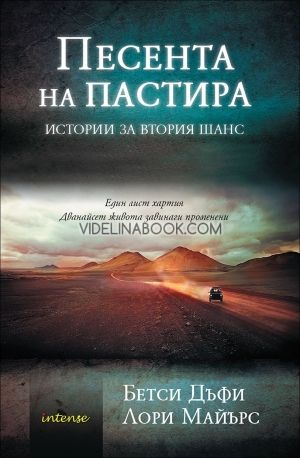 Песента на пастира