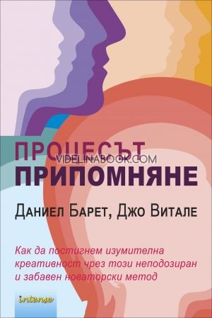 Процесът Припомняне: Как да постигнем изумителна креативност чрез този неподозиран и забавен новаторски метод. Даниел Барет, Джо Витале