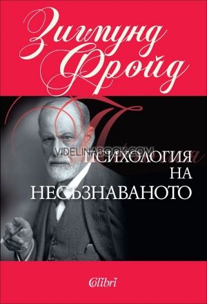 Психология на несъзнаваното, Зигмунд Фройд