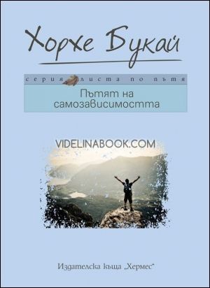Пътят на самозависимостта, Хорхе Букай