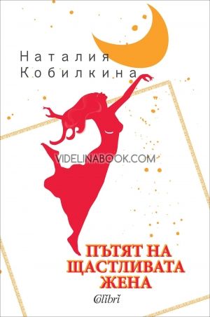 Пътят на щастливата жена, Наталия Кобилкина
