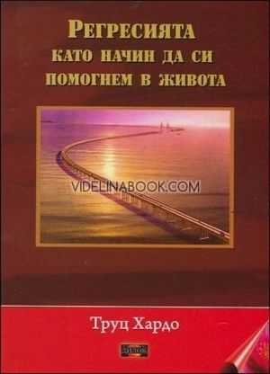 Регресията като начин да си помогнем в живота