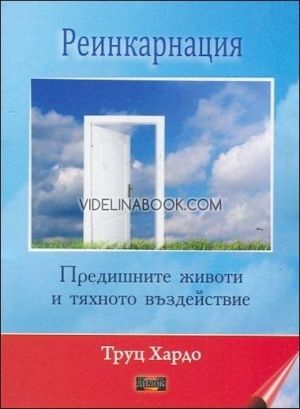 Реинкарнация. Предишните животи и тяхното въздействие