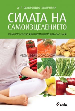 Силата на самоизцелението. Отключете естествения си целебен потенциал за 21 дни, д-р Фабрицио Манчини