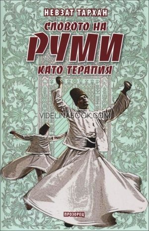 Словото на Руми като терапия