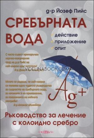 Сребърната вода. Ръководство за лечение с колоидно сребро, Д-р Йозеф Пийс