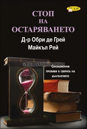 Стоп на остаряването