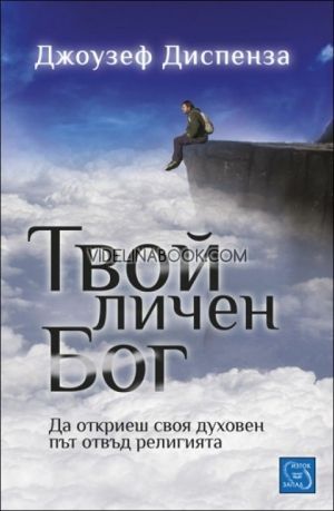 Твой личен Бог: Да откриеш своя духовен път отвъд религията, Джоузеф Диспенза
