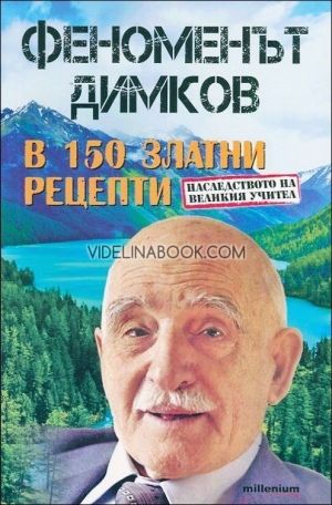 Феноменът Димков в 150 златни рецепти