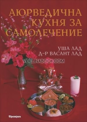 Аюрведична кухня за самолечение