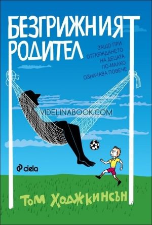 Безгрижният родител