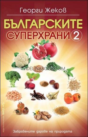 Българските суперхрани. Книга 2
