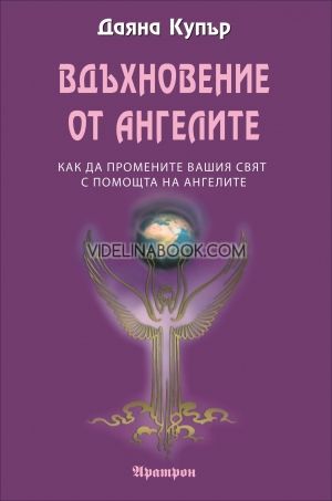 Вдъхновение от ангелите. Как да промените вашия свят с помощта на ангелите