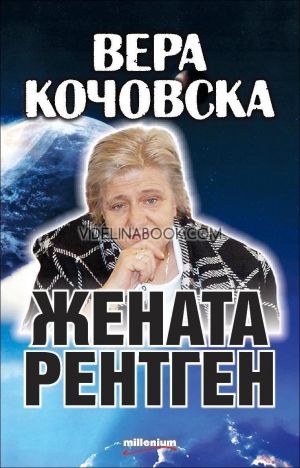 Вера Кочовска - Жената рентген, Яна Борисова