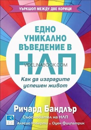 Едно уникално въведение в НЛП, Ричард Бандлър