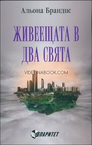 Живееща в два свята