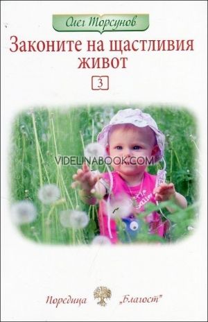Законите на щастливия живот - книга 3, Олег Торсунов