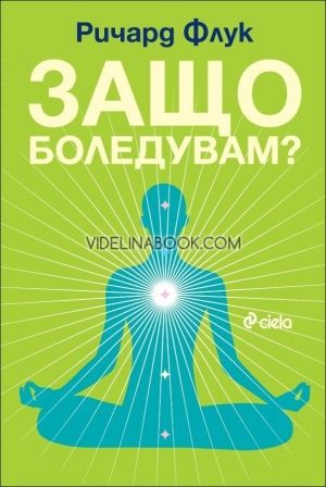 Защо боледувам?